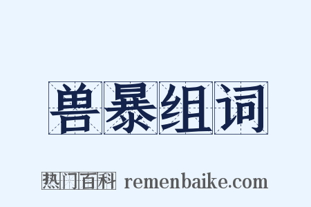 兽暴组词是什么意思的图片